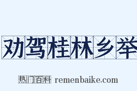 劝驾桂林乡举是什么意思的图片